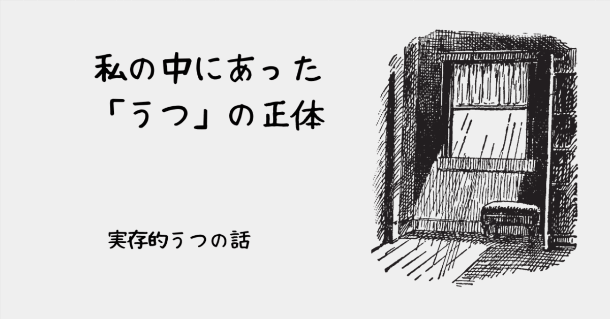 つぶやき：「実存的うつ」の話