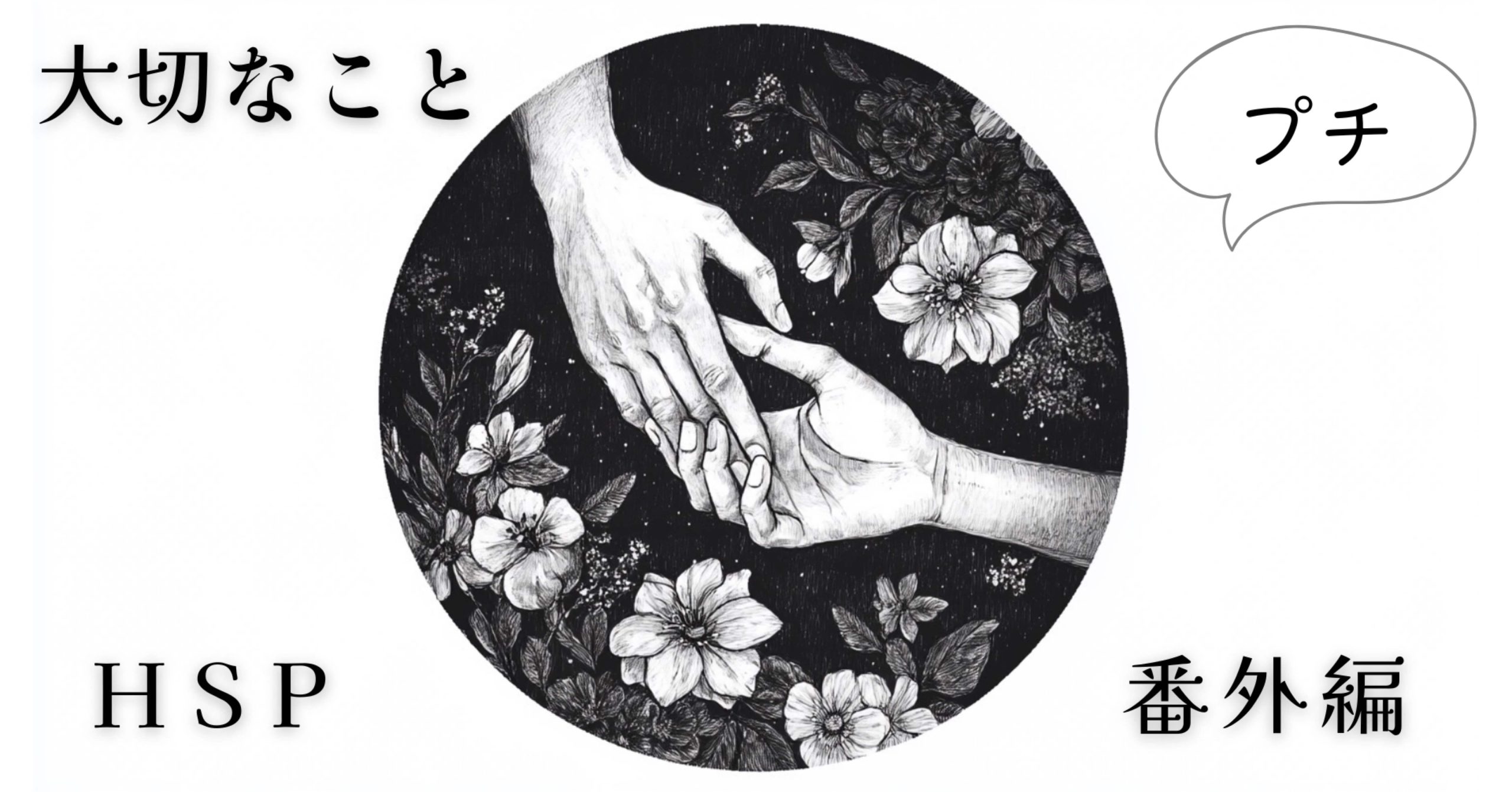 ＨＳＰ番外編：「有能」より「有用」でありたい。