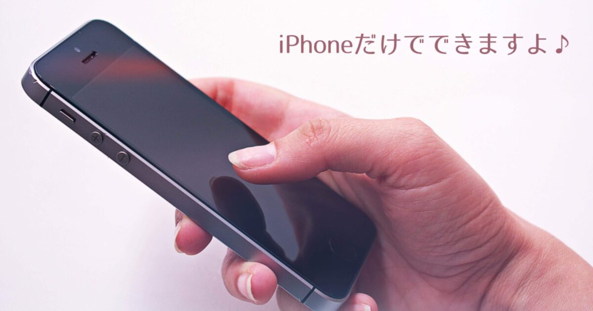 iPhone一つで小説を電子書籍化する方法
