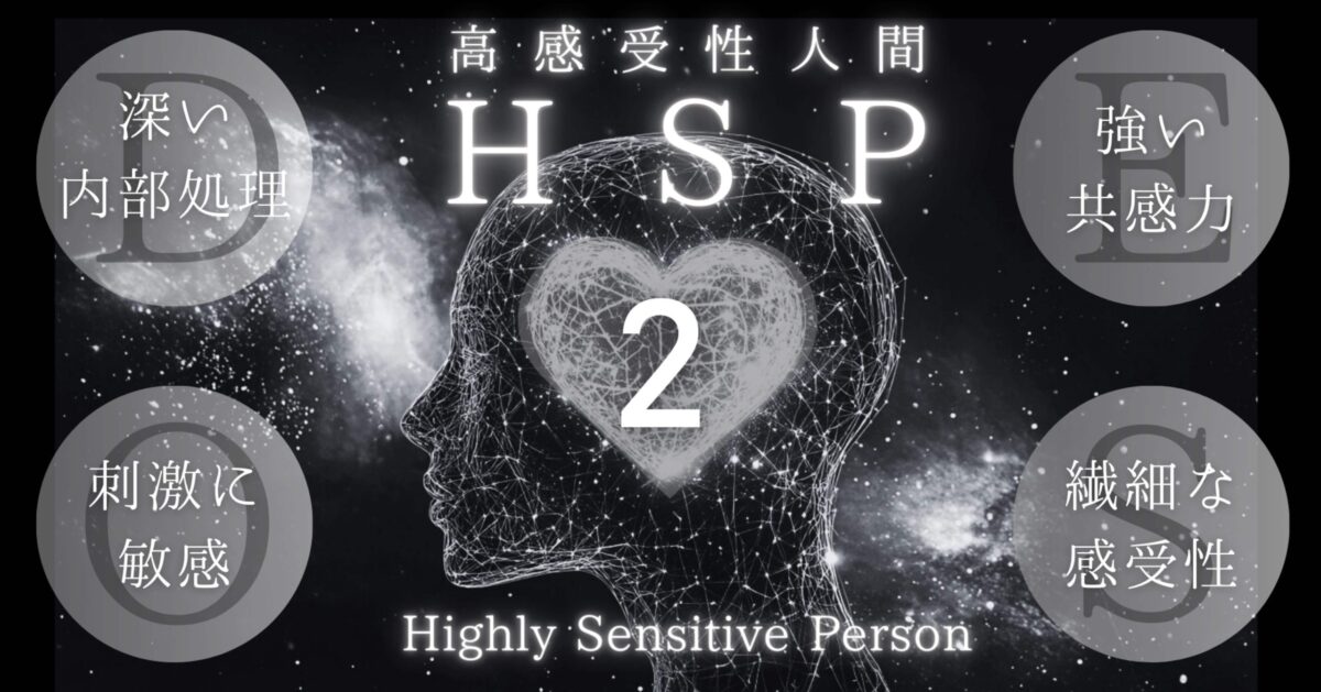 『ＨＳＰ』とは何か？（２） ─「Ｄ」脳内処理の深さ─