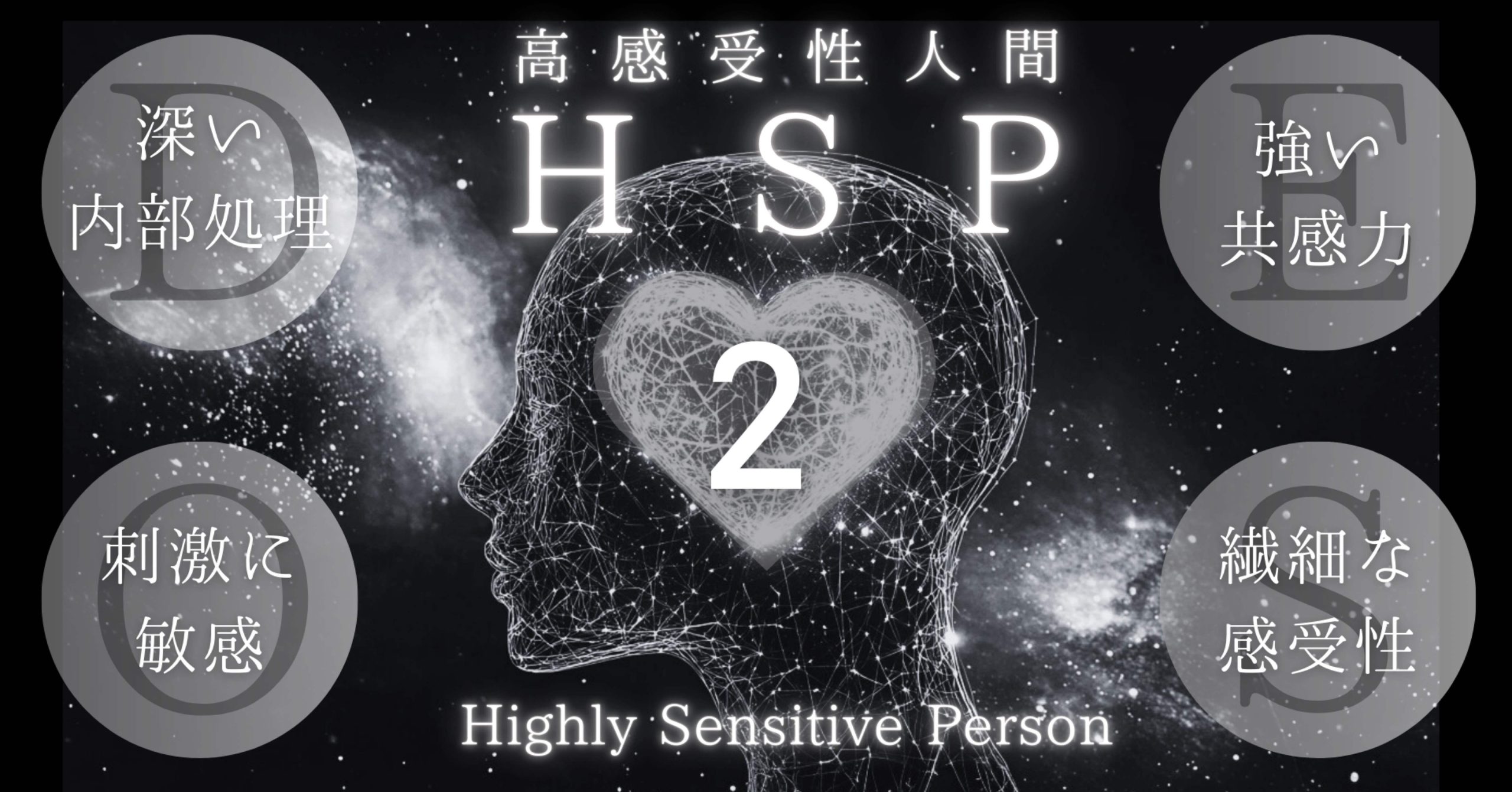 『ＨＳＰ』とは何か？（２） ─「Ｄ」脳内処理の深さ─