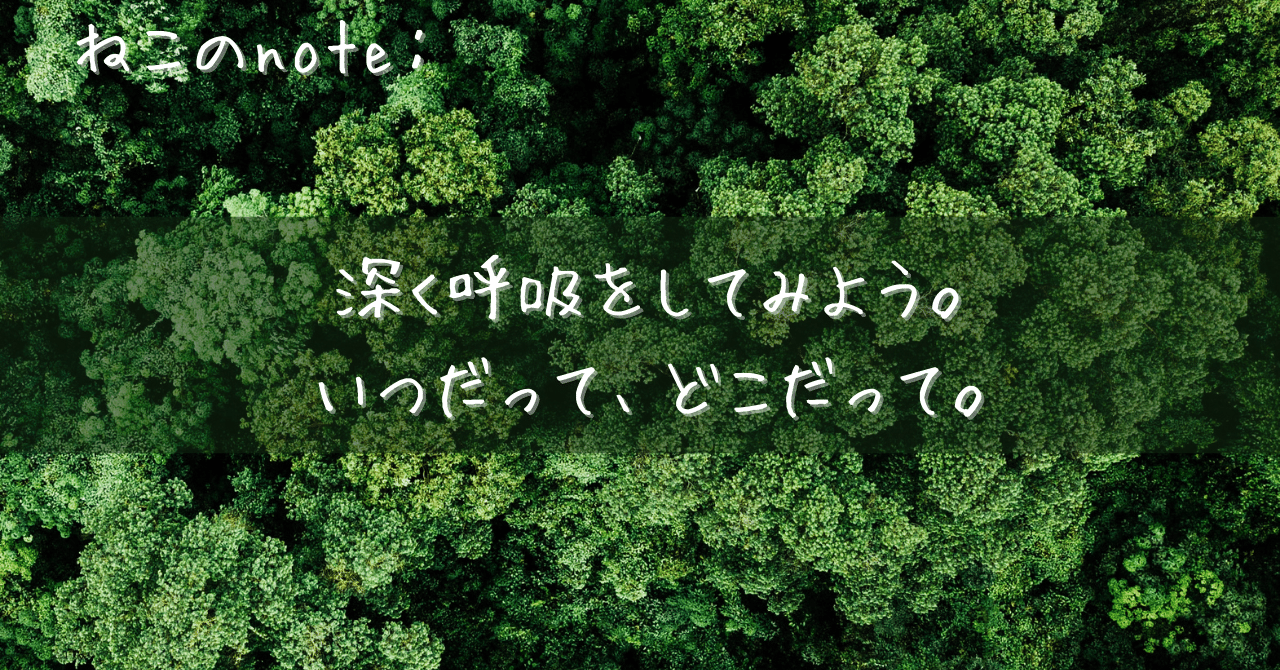 深呼吸はいつでも私の最良の友、という話。