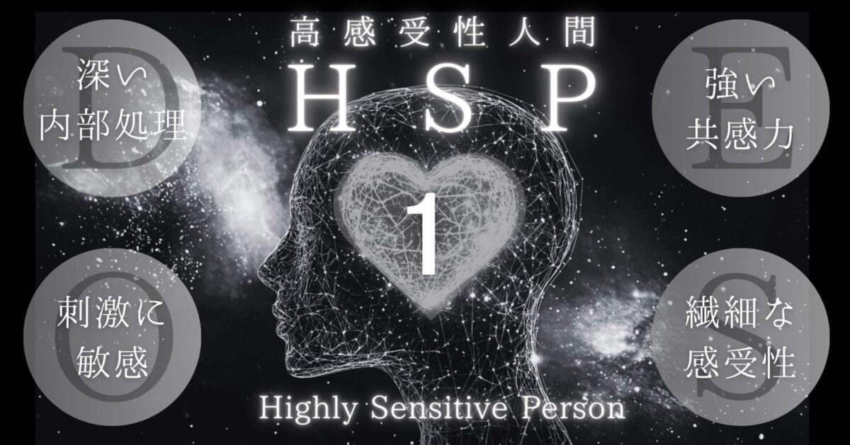 『ＨＳＰ』とは何か？（１）─ 日本のＨＳＰ解釈のズレ ─