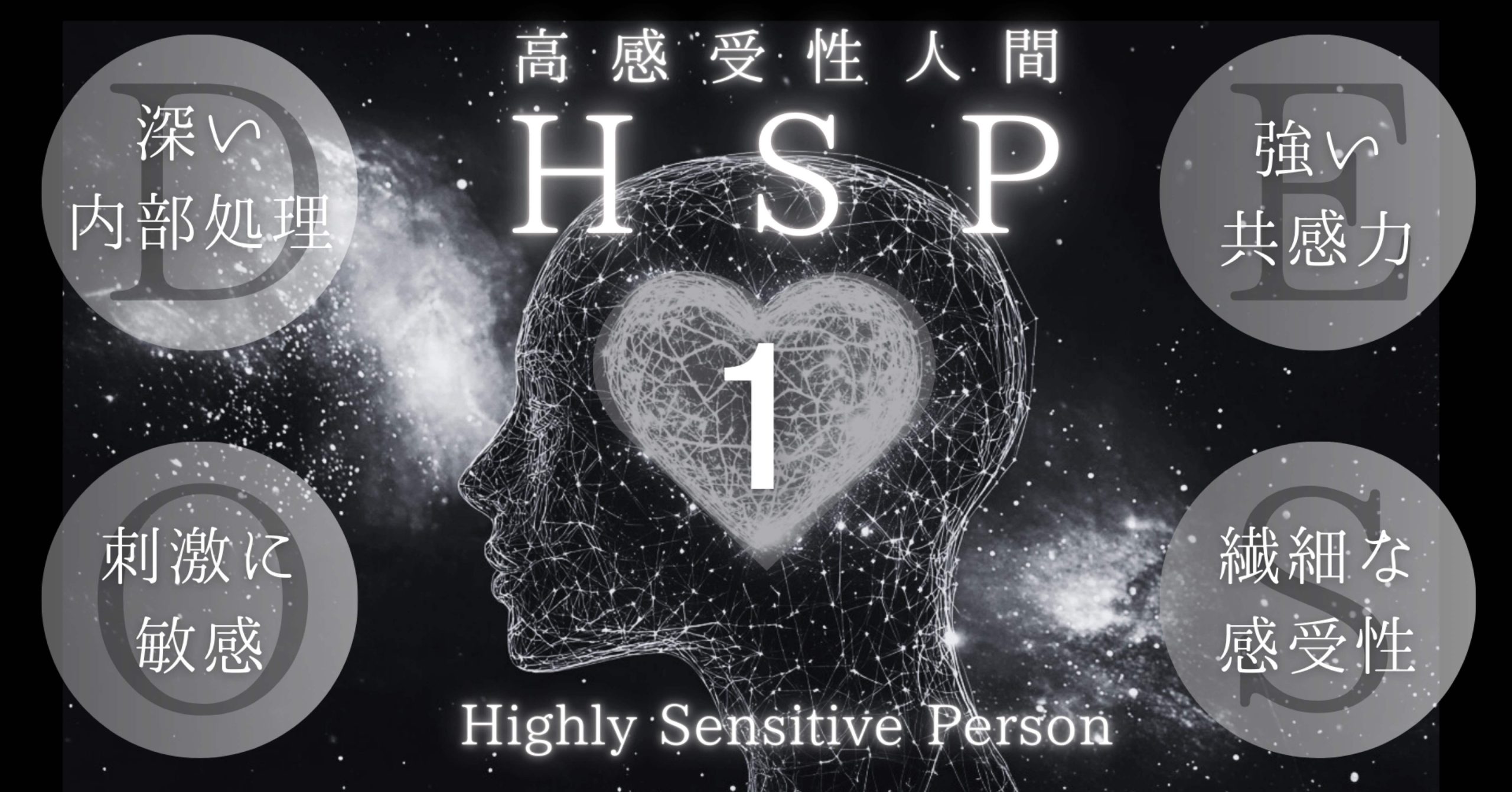 『ＨＳＰ』とは何か？（１）─ 日本のＨＳＰ解釈のズレ ─