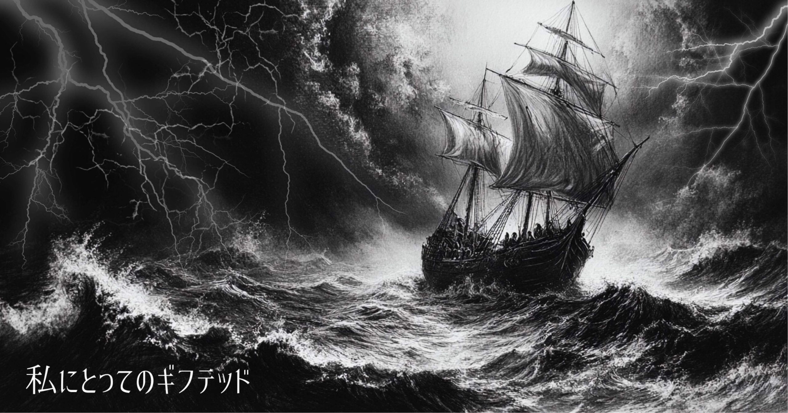 私にとっての『ギフテッド』