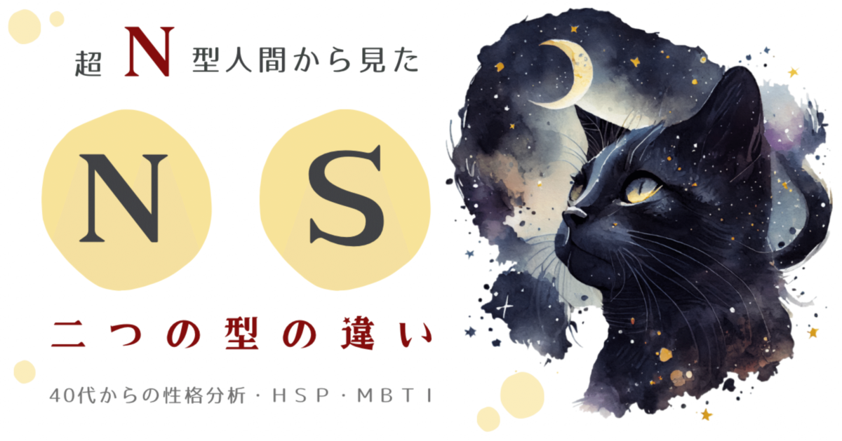 「Ｎ」か「Ｓ」か？ ここの分かれ目こそ面白い。超Ｎ型人間による考察──MBTI