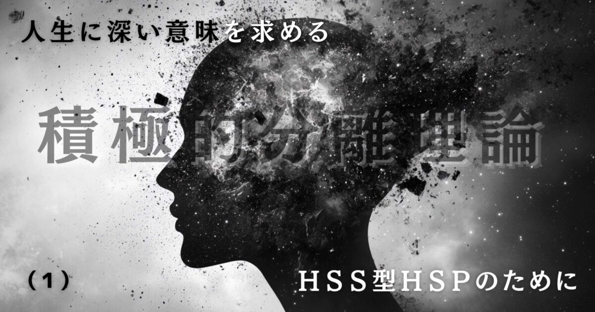 痛みなくして得るものなし ─ 積極的分離理論（１）