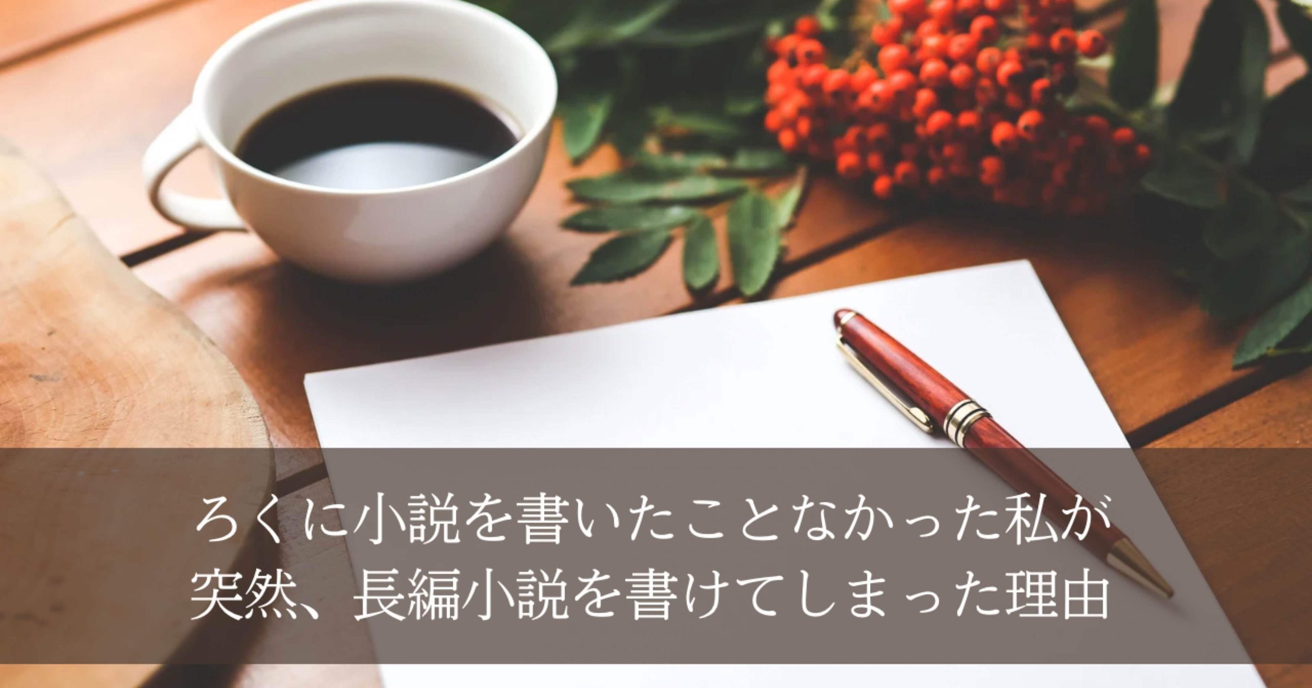 なぜ突然「オリジナル長編」を書けたのか？　その理由を分析してまとめておく。