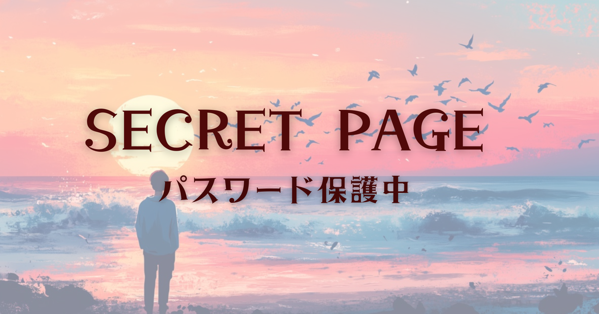 保護中: 小説：鍵かけ公開ページ