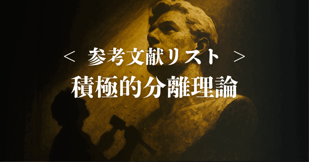 《積極的分離理論❺》 ─ 【補足記事】「積極的分離理論」の源流 〜 参考文献リスト